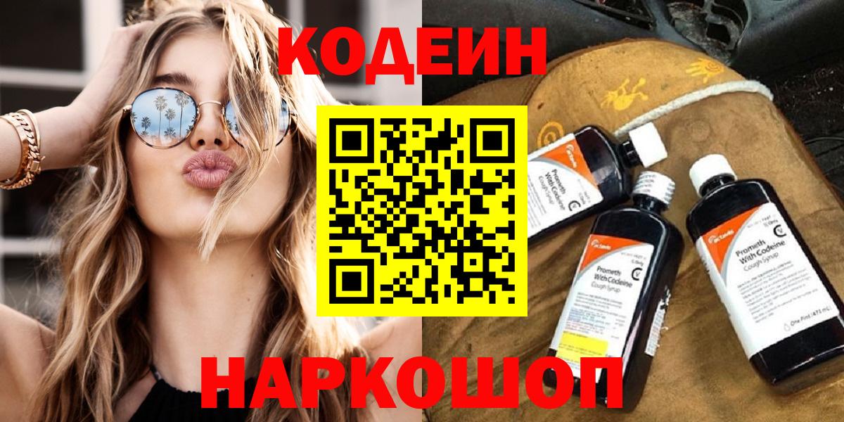 Codein Purple Drank  Вход с VPN  Мелеуз  Кодеиновый сироп Lean напиток Lean (лин) 